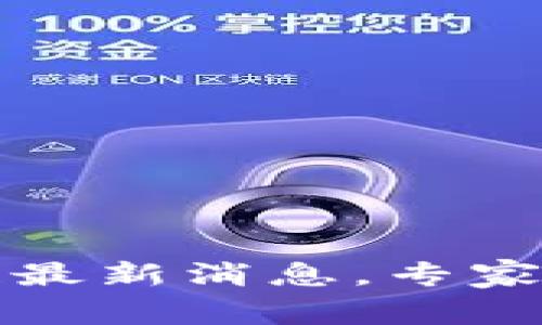 独家揭秘：央行区块链最新消息，专家教你读懂金融新动向！