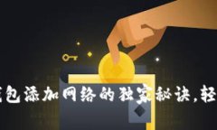 专家揭秘：Bitkeep钱包添加网络的独家秘诀，轻松