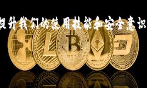 Bitp Wallet下载地址无法更改的原因与解决方案

说真的，很多用户在使用Bitp钱包的时候，都可能会遇到一些小麻烦，比如说下载地址改不了的问题。这种情况不仅让人挠头，也时常让小伙伴们感到焦虑。到底是什么原因导致这件事，不如我们来仔细分析一下。

一、为何下载地址无法修改？

在使用Bitp钱包的过程中，下载地址可能因多种原因而无法更改：

ul
    listrong安全性考虑：/strong比特币及其他数字货币钱包的安全性至关重要。为了保护用户的资产，官方可能限制了一些设置的修改权限。/li
    listrong系统稳定性：/strong更改下载地址可能会影响钱包的功能和性能，尤其是在进行交易时，因此系统可能锁定此类设置。/li
    listrong版本更新问题：/strong有时候，钱包的版本更新可能会导致一些功能暂时无法使用，包含修改下载地址。/li
/ul

二、如何解决下载地址无法更改的问题

如果你发现Bitp钱包的下载地址不能更改，那么可以尝试以下几种解决办法：

h41. 检查软件版本/h4
首先检查你使用的Bitp钱包版本。如果你还在用老旧的版本，建议更新至最新版本。软件的更新可能已经解决了许多bug，包括下载地址的问题。

h42. 重启应用/h4
说真的，有时候简单的重启就能解决很多问题。关闭钱包应用程序，然后重新打开，有时候重新加载设置会让一切恢复正常。

h43. 查看官方文档或客服支持/h4
大多数时候，官方的说明文档能够解决用户的困难。你可以到Bitp官网找到相关说明，如果还是没搞定，不妨直接联系他们的客服。专业的客服人员能够提供独家的解决方案哦。

h44. 尝试卸载重装/h4
如果以上几种方法都没有奏效，不妨考虑卸载Wallet后再重新安装。记得提前备份好你的钱包文件以及私钥，确保资产安全。

三、为啥我选Bitp钱包？

你可能会问了，Bitp钱包有啥特别之处让人愿意使用？其实，以我个人的使用体验来说，它具备以下几个优点：

ul
    listrong安全性高：/strongBitp钱包在安全性上的表现相当不错，采用多重加密、冷存储等多种技术保障用户资金安全。/li
    listrong界面友好：/strong相较于其他钱包，Bitp的界面设计简单易懂，即使是刚接触数字货币的小白用户，也能快速上手。/li
    listrong多种资产支持：/strong它不仅支持比特币，还可以管理以太坊、莱特币等多种数字资产，方便用户管理不同种类的投资。/li
/ul

四、其他常见问题及解决方案

除了下载地址改不了的烦恼，使用Bitp钱包的过程中，用户们还可能遇到其他问题。在这里，我给大家整理了一些常见问题和解决方案，供大家参考：

h41. 钱包无法连接网络/h4
有时候，钱包可能因为网络问题而无法连接。你可以尝试切换网络、检查路由器设置，或者重启设备。

h42. 交易失败/h4
交易失败一般是由于网络延迟、手续费不足或是对方地址错误等原因导致的。你可以确认一下交易记录，再重新发起交易。

h43. 私钥丢失怎么办？/h4
私钥是钱包安全的基石，一旦丢失可能会导致资金无法恢复。务必妥善保存私钥，并定期备份，有条件的话可以考虑使用硬件钱包。

五、总结

总的来看，Bitp钱包虽然在某些操作上可能让人感到困惑，但它的安全性、用户体验和多样化资产管理功能依然是非常值得信赖和使用的。对于“下载地址改不了”的问题，多尝试几种解决方案，或许就能轻松摆脱烦恼。

当然，数字货币的世界充满挑战与机遇，作为用户，我们一定要保持学习和探索的态度，不断提升我们的使用技能和安全意识。希望这些信息对你有帮助！如果再有其他问题，别犹豫，随时来问我哦！

Bitp钱包, 下载地址, 钱包问题/guanjianci