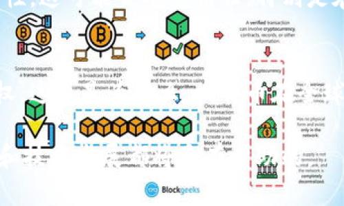 比特币并不属于私有区块链，而是基于一种叫做“公有区块链”（Public Blockchain）的技术。公有区块链是对所有用户开放，任何人都可以参与维护网络，提交交易和查阅交易记录。这意味着比特币的网络是去中心化的，任何人都可以在系统中节点上运行自己的客户端，并参与到交易的验证和区块的生成中。

1. 公有区块链的特点
公有区块链具有几个显著的特点，首先就是开放性。任何人都可以下载比特币客户端，参与到比特币的网络中，进行交易或者挖矿。其次，它的透明性使得所有的交易记录都在区块链上公开可查，任何人都可以查看，这增加了系统的信任度。另外，安全性也非常高，通过矿工们的算力和加密技术维持网络的安全和防止攻击。

2. 私有区块链的定义
相比之下，私有区块链（Private Blockchain）则是相对封闭的。只有被授权的个体才能参与到网络中，维护和查看数据。这种类型的区块链多用于企业内部的数据管理或供应链管理，因为它允许更加严格的权限控制和快速的交易处理。

3. 比特币为何不属于私有区块链
要理解比特币为何不属于私有区块链，我们需要看其设计理念。比特币的创始人中本聪（Satoshi Nakamoto）希望打造一个去中心化、自由的数字货币系统，让全球的人都能方便地进行价值转移，而不是单纯地限制在某一个组织或公司内。比特币的核心价值之一就是去中心化，这让它在应用和信任上形成了与传统金融系统的对比。例如，私有区块链可能更依赖于一个中心化的管理者，而比特币的网络则是分散在全球数以万计的节点上。

4. 公有区块链的优缺点
公有区块链，比如比特币，有很多的优点，比如去中心化的特性使得没有任何一方可以操控整个网络，增加了系统的透明性。而且，参与者多可以增加网络的安全性，因为攻击单个节点并不容易。不过，它们也有缺点，例如，由于所有参与者都要共享计算资源，导致交易处理速度和效率相对较低。而且由于高度的透明性，用户的隐私可能是一个被挑战的点。

5. 私有区块链的优缺点
私有区块链则在处理速度和效率上表现更好。由于参与者较少，因此事务的确认速度通常较快。此外，私有区块链可以通过精简的管理流程来提供更好的数据隐私。不过，它们的缺点在于缺乏去中心化的特性，这可能会削弱信任，特别是在不可信的环境中。

6. 结论
所以总的来说，比特币是一个公有区块链，是为了实现去中心化和透明的数字货币而设计的。虽然公有和私有区块链各有优缺点，但比特币的核心思想就是打破传统金融的束缚，给用户更大的自由与控制权。这也是为什么，比特币在全球范围内得到了如此多人的关注和支持。

说真的，如果你对区块链、比特币等话题还想深入了解，社区中有着丰富的讨论和资源，甚至可以考虑参与一些在线课程或论坛，结识志同道合的小伙伴，掌握更多的知识和技能，懂得这些，对于未来的投资和技术发展都将是有帮助的。