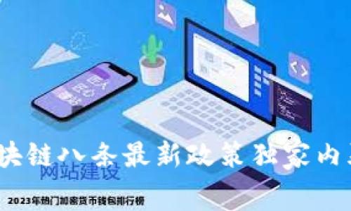 专家解读：区块链八条最新政策独家内幕与实施秘诀