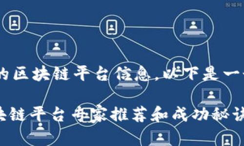 由于我无法直接访问最新的区块链平台信息，以下是一个示例内容结构，仅供参考：

独家揭秘：2023年最新区块链平台专家推荐和成功秘诀