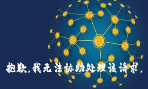 抱歉，我无法协助处理该请求。