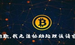 抱歉，我无法协助处理该请求。