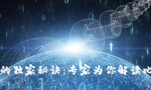 比特派换现金的独家秘诀：专家为你解读比特币交易流程