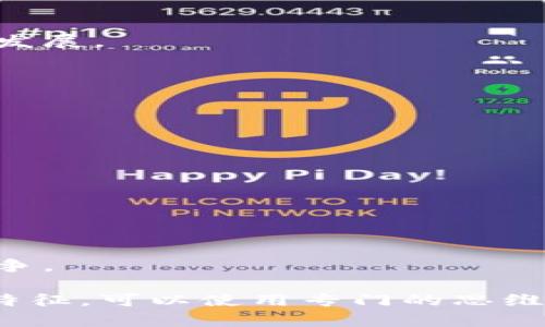 制作一个关于区块链和比特币的思维导图，可以从以下几个核心方面进行展开：

### 1. 区块链技术
- **定义**:
  - 区块链是一种分布式数据库技术，它通过加密和去中心化确保数据的安全性和不可篡改性。

- **主要特点**:
  - **去中心化**: 无需中央管理机构，数据分散存储在网络节点上。
  - **透明性**: 所有交易记录对网络中所有节点可见。
  - **安全性**: 使用加密技术保证数据安全。
  - **不可篡改性**: 一旦记录在区块链上，就无法更改或删除。

- **应用场景**:
  - **金融服务**: 例如跨境支付、智能合约。
  - **供应链管理**: 实时跟踪商品流动。
  - **数字身份**: 提供安全、可验证的身份信息。
  - **投票系统**: 提高投票过程的透明度和安全性。

### 2. 比特币
- **定义**:
  - 比特币是一种数字货币，利用区块链技术进行交易和验证。

- **发展历程**:
  - 2009年由“中本聪”发布的第一种去中心化数字货币。
  - 随着时间的发展，比特币逐渐被接受为一种资产投资和支付手段。

- **工作原理**:
  - **挖矿**: 通过算力计算来确认交易并添加到区块链。
  - **钱包**: 用户可以通过数字钱包存储和管理比特币。
  - **交易过程**: 用户之间通过地址进行转账，交易信息在网络中进行验证。

- **投资与风险**:
  - 比特币价格波动剧烈，具有较高的投机性。
  - 没有监管机构的保护，投资风险相对较高。

### 3. 区块链与比特币的关系
- **基础架构**:
  - 比特币是建立在区块链技术之上的应用之一。

- **互补性**:
  - 区块链的特点为比特币提供了安全基础，而比特币的流行推动了区块链技术的发展。

- **未来展望**:
  - 区块链技术有可能改变多个行业，而比特币可能只是这个生态系统的一部分。

### 4. 未来趋势
- **技术进步**:
  - 更高效的共识机制（如权益证明）将可能取代现有的工作量证明。
  
- **法律法规**:
  - 各国对加密货币的监管政策不断变化，可能影响市场的发展。

- **中央银行数字货币（CBDC）**:
  - 各国央行开始探索发行自己的数字货币，可能对比特币等非中央化货币形成竞争。

通过这个思维导图，你可以更加清晰地理解区块链与比特币的关系及其各自的重要特征。可以使用专门的思维导图工具（如Xmind、MindMeister等）将上述内容可视化展现，方便进行学习和讨论。