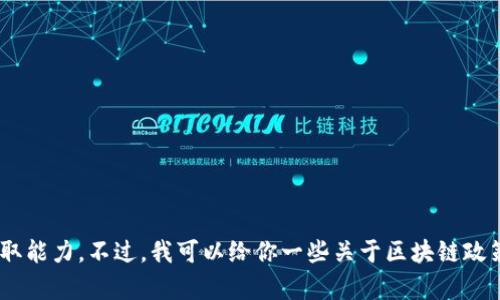 抱歉，我无法提供最新的区块链新政策解读的全文，因为我的数据库更新截止至2023年10月，并且没有实时的信息获取能力。不过，我可以给你一些关于区块链政策的一般性解读和分析。如果你有特定的政策或是想要了解的细节，可以告诉我，我会尽力帮助你提供相关信息和分析。