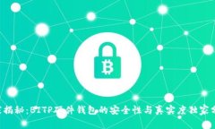 专家揭秘：BITP硬件钱包的安全性与真实度独家分