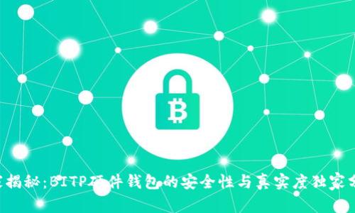 专家揭秘：BITP硬件钱包的安全性与真实度独家分析！