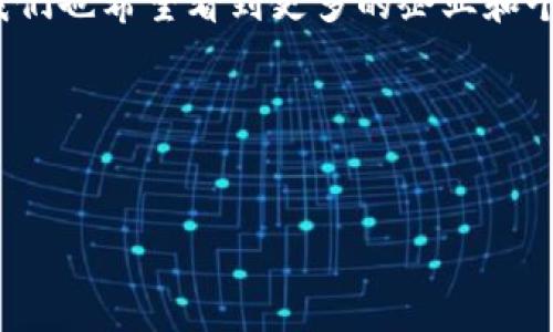 在这个瞬息万变的数字时代，区块链技术无疑成为了许多行业转型的助推器。广州作为中国的经济和技术中心之一，在区块链领域也不断涌现出新的案例和应用。在这里，我们将为您整理一些广州最新的区块链案例新闻，以及相关的行业动态与趋势分析，希望能为您提供有价值的信息。

一、广州区块链应用发展概况
近年来，广州积极推动区块链技术的创新应用，从政府机关到企业，都在探索用区块链改善效率与透明度。根据官方的统计数据，广州已经成为全国区块链技术应用最为活跃的城市之一。在这座城市，除了传统金融领域，区块链还逐步向供应链管理、跨境电商、物流运输等多个行业渗透。

二、最新案例曝光
说真的，广州最近有几个区块链应用案例吸引了大量的目光。其中一个例子，就是某大型物流公司与区块链技术平台的合作，他们通过区块链追溯货物运输的全过程，使得每一个环节都可以被透明化、公开化。

你可以想象一下，以前我们在购买某些产品时，常常对产品的来源产生怀疑，但通过区块链，消费者可以直接查询到商品从生产到运输的每一个环节和对应的责任方。这种透明度无疑增加了消费者的信任感。

三、金融行业的区块链创新
广州市的金融科技公司们也在大力探索区块链的应用。有报道称，一些银行和金融机构开始利用区块链技术来提高资金结算效率和降低跨境交易成本。比如，某银行与一家区块链初创公司合作，推出了一种基于区块链的数字货币支付系统，旨在提升跨国交易的便捷性。

这听起来是不是很酷？想象一下，只需几分钟的时间，就能完成全球范围内的资金转移，完全不受传统银行的限制。这无疑是对现有金融体系的一次重大挑战和变革。

四、政府政策推动区块链发展
广州的区块链发展也离不开政府的积极推动。今年，广州市出台了一系列支持区块链技术发展的政策文件，包括资金补贴、税收减免等措施，以鼓励更多的企业积极参与到这一领域。

与此同时，广州还进一步加大了对区块链人才的培养力度，许多高校和职业培训机构开始开设相关课程，为行业输送专业人才。这些措施大大促进了区块链生态的形成与发展。

五、未来展望：区块链的无限可能
通过这些案例和政策的推动，我们可以看到，广州在区块链技术的探索上正走在前列。当然，区块链技术的发展并非一帆风顺，仍然面临着技术、法规等各方面的挑战。但我相信，只要各方共同努力，这些问题终会得到解决。

未来，随着5G、物联网等新技术的普及，区块链的应用场景将会更加广泛，可能会涉及到更多行业，比如医疗健康、文化旅游等。想象一下，区块链如何改变整个社会的运作模式，真是充满了无限的可能性。

六、结语
总的来说，广州在区块链技术领域的探索与实践令人期待。不管是金融、物流，还是公共服务，区块链都展现出了它独特的价值。我们也希望看到更多的企业和个人，能够抓住这一波技术浪潮的机遇，共同推动区块链在广州的发展。

相关关键词
区块链, 广州, 应用案例/guanjianci

希望这些内容对您有帮助，若您还有其他问题或想了解更多的信息，随时可以问我哦！