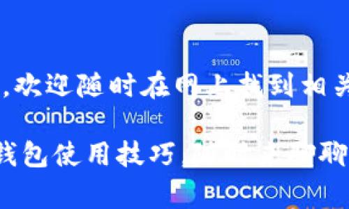 当然可以！比特派（BitPie）是一款非常便捷的加密货币钱包，它支持多种主流数字货币及其代币的管理。而token.im则是一个以太坊系列的数字资产钱包，主要用于管理以太坊和ERC20代币。下面我们就来聊聊如何将token.im里的代币导入到比特派钱包中。

步骤一：准备工作

首先，确保你已经在手机上安装了比特派钱包和token.im钱包。如果还没有，那么赶紧去应用商店下载吧！安装完成后，记得创建一个新钱包，或者导入已有钱包。如果你对这方面不熟悉，可以在网上查找一些简单的教程。

步骤二：获取token.im的代币信息

说真的，导入代币的第一步就是获取到你在token.im里所持有的代币的合约地址。你可以在token.im的资产管理界面找到这些信息。例如，选择你要导出的代币，点击进入详细页面，《拷贝合约地址》就是要的东西了。

步骤三：在比特派中添加代币

完成了第一步的准备工作后，接下来我们就来在比特派中添加这些代币了！打开比特派钱包，找到“资产”页面。通常在这个页面，有个“添加代币”的选项，点击进去！

在弹出的界面中，选择“自定义代币”，然后将你从token.im复制的合约地址粘贴到对应的输入框中。比特派会自动识别这个代币的基本信息，例如名称、符号、精度等等。如果没有自动识别，你可能需要手动输入一下这些信息。

步骤四：确认代币导入

信息输入无误后，点击“确认”就大功告成了！你在比特派的资产中就能看到这个新的代币了，感觉是不是特别神奇？

注意事项

在这个过程中，有几个小细节你需要注意：

ul
    li确保在正确的链上（如以太坊主链）进行操作！/li
    li导入合约地址时一定要仔细，错误的地址可能导致你无法找到代币！/li
    li导入后可以进行转账等操作，但确保你有足够的ETH用于支付交易手续费。/li
/ul

总结

以上就是比特派中导入token.im代币的简单步骤。其实，整个过程并不复杂，关键就是对合约地址的准确把握。假如你有任何疑问，欢迎随时在网上找到相关的帮助或咨询客服哦！希望你在管理数字资产的过程中，也能收获更多的乐趣。别忘了定期关注市场变化，投资需谨慎，祝你好运！

这样导入代币的过程是不是简单又方便呢？希望这篇文章能帮到你，如果你还有其他问题或者想了解更多关于比特币、区块链的钱包使用技巧，随时来聊聊喔！