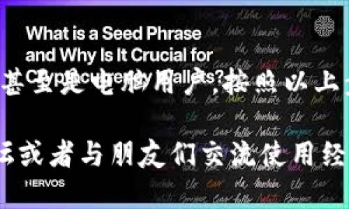 关于“b特派”的下载安装包，以下是详细的步骤和说明，帮助你轻松完成安装。

什么是B特派？
B特派是一款便捷的应用工具，主要用于个人和商业用户的高效管理。它结合了任务管理、日历安排、客户关系管理等多种功能，适合各类用户使用，尤其是在高强度工作环境中，可以有效提高工作效率。

下载安装B特派的准备工作
在进行下载安装之前，确保你的手机或电脑有足够的存储空间。接下来，我们来看看不同平台如何下载安装B特派。

在安卓设备上下载安装B特派
如果你是安卓用户，下载安装包的步骤相对简单：
ol
    li打开你的手机，前往“应用商店”或者“Google Play商店”。/li
    li在搜索框中输入“B特派”，然后点击搜索。/li
    li找到官方的B特派应用，点击“安装”按钮。/li
    li等待下载和安装完成，安装完毕后，你就可以打开应用了。/li
/ol

在苹果设备上下载安装B特派
对于使用苹果设备的朋友，过程同样简单：
ol
    li打开“App Store”。/li
    li点击底部的搜索图标，输入“B特派”。/li
    li找到相应的应用后，点击“获取”进行下载。/li
    li安装完成后，返回主屏幕，找到B特派图标，点击打开即可。/li
/ol

在电脑上下载安装B特派
假如你希望在电脑上使用B特派，可以通过以下步骤进行安装：
ol
    li打开浏览器，访问B特派的官方网站。/li
    li在网站首页，找到“下载”选项，点击进入。/li
    li根据你电脑的操作系统选择相应的安装包（Windows或Mac）。/li
    li下载完成后，双击安装包，按照安装向导的提示完成安装。/li
/ol

安装后需要注意的事项
安装完成后，记得检查应用权限设置，确保B特派能够正常获取到必要的信息，比如通知、存储等。此外，首次运行时，可以注册一个账号或者直接使用第三方账号登录，这样更方便你的使用。

解决常见的安装问题
在安装过程中，有些用户可能会遇到问题。这是比较常见的，一起来看看如何解决这些问题：
ul
    listrong下载失败：/strong如果下载过程中出现问题，可以尝试重新连接网络，或者更换网络环境，确保网络畅通。/li
    listrong应用启动失败：/strong如果应用安装成功却无法启动，可能是因为设备不兼容。这时候可以去官网查看最新的更新信息，看看是否需要更新你的设备。/li
    listrong权限问题：/strong如果应用在使用过程中总是提示权限不足，可以在设备的设置中找到B特派，手动开启相关权限。/li
/ul

总结
说真的，B特派的下载和安装其实并不复杂，只需几步就可以搞定。无论你是安卓用户还是苹果用户，甚至是电脑用户，按照以上步骤操作，应该都能顺利安装并使用。希望这篇指南能够帮助到你，让你的工作和生活变得更加高效。

通过以上的步骤，希望你能顺利下载并安装B特派，体验它带来的便利与高效。一定要记得去科技论坛或者与朋友们交流使用经验，了解更多使用技巧，让我们一起享受这个数字时代带来的便利吧！