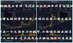 ### 海口区块链产业园最新消息随着区块链技术的
