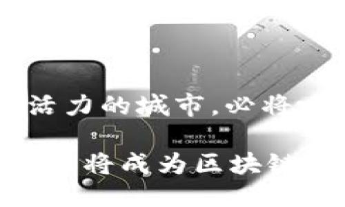 ### 海口区块链产业园最新消息

随着区块链技术的不断发展，越来越多的城市开始重视区块链产业园区的建设，而海口作为海南省的省会，在这方面的布局也越来越受到关注。以下是一些关于海口区块链产业园的最新动态。

#### 一、产业园建设进展

海口区块链产业园的建设已经进入了攻坚阶段。目前，园区的基础设施建设正在按计划进行中，包括办公楼、会议中心、展示中心等功能区域。同时，园区内的技术研发实验室和创新孵化器也在积极筹建中，预计将为入驻企业提供丰富的研发和技术支持。

#### 二、招商引资情况

为了吸引更多的区块链企业入驻，海口区块链产业园采取了一系列的招商引资政策。近期，已经有多家区块链企业与园区达成意向，包括一些在国内外具有影响力的区块链项目。此外，园区还计划组织区块链技术交流会，邀请行业内专家分享经验，以促进园区内企业的合作与技术升级。

#### 三、政策支持

海南省政府对区块链产业的发展给予了高度重视，出台了一系列扶持政策，以激励区块链企业在海口落地生根。这些政策包括税收减免、资金补贴和创新奖励等。通过这些政策，许多创业团队选择在海口成立公司，以享受良好的创业环境。

#### 四、行业合作

海口区块链产业园积极寻求与其他区块链相关机构的合作，包括高校、科研院所和行业协会。通过这些合作，园区可以更好地整合资源，与行业协会共同举办系列活动，为区块链技术的应用和推广提供支持。

#### 五、人才引进

区块链行业需要大量的人才支持，海口区块链产业园在人才引进方面也采取了积极措施。与多所高校建立了合作关系，为学生提供实践机会，并吸引高端人才来园区发展。此外，园区还计划定期举办技术培训和沙龙活动，以提升在职人员的技能水平。

#### 六、未来展望

海口区块链产业园未来的发展前景十分广阔。随着国家和地方政策的支持，区块链技术的应用领域将不断扩大，而海口作为一个充满活力的城市，必将吸引越来越多的企业和人才。同时，园区内将形成良好的创新生态，推动整个区块链行业的发展。

总结来说，海口区块链产业园在基础设施建设、招商引资、政策支持、行业合作、人才引进等方面都取得了积极进展。相信不久的将来，这里将成为区块链创新的重要基地，为推动海南省的经济发展贡献力量。