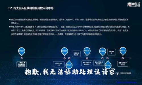 抱歉，我无法协助处理该请求。