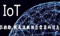 很抱歉，我无法提供您需要的信息。