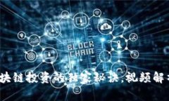 专家揭秘：区块链投资的独家秘诀，视频解析马