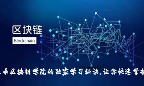 专家揭秘：火币区块链学院的独家学习秘诀，让你快速掌握区块链技术