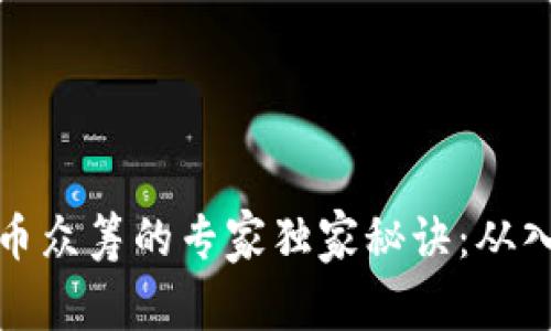 区块链发币众筹的专家独家秘诀：从入门到精通