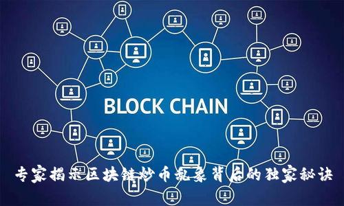 专家揭示区块链炒币乱象背后的独家秘诀