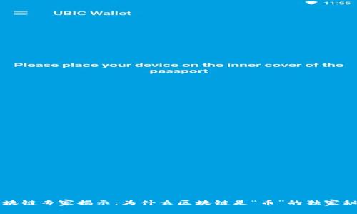 区块链专家揭示：为什么区块链是“币”的独家秘诀
