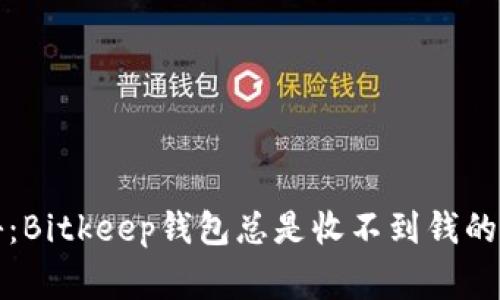 独家揭秘：Bitkeep钱包总是收不到钱的专家秘诀