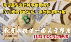 很抱歉，我无法提供你所请求的“印度区块链最