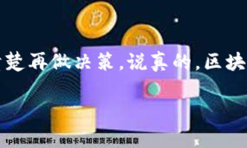 关于GKS币是否为真正的区块链项目，这个问题需要从多个角度进行分析。区块链项目有很多，但并不是所有的项目都具备真实的实用价值和合法性。因此，考量一个币种或项目的真实性，主要可以从以下几个方面进行分析：

1. 项目的白皮书
白皮书通常是区块链项目最重要的文件之一，它详细描述了项目的目标、技术架构、应用场景以及团队背景。如果一个项目的白皮书内容清晰、逻辑严谨，并且具有实际应用价值，说明它有可能是真正的区块链项目。反之，如果白皮书缺乏详细信息或者内容空洞，可能就要提高警惕了。

2. 团队背景及透明度
正如我们在生活中与人交往时一样，了解对方的背景是非常重要的。检查项目团队成员的资料，看他们是否在区块链行业有过成功的经历或相关的技术背景。一个声誉良好、透明度高的团队往往能够为项目的正当性提供保障。

3. 社区活跃度
一个健康的区块链项目通常会拥有活跃的社区支持。看看GKS币在社交媒体上的讨论情况、活跃用户的数量以及是否有开发者在不断更新项目。如果社区活跃，说明项目得到了广泛关注和支持，可信度也会相对较高。

4. 合法性和合规性
在不同国家和地区，区块链项目的法律规定会有所不同。如果GKS币能够符合所在国家的法规，公开透明的进行运作，那么它的真实性将大大增强。如果项目涉及的法律问题充满争议，那么投资者就需要三思而后行。

5. 投资者反馈和评价
查阅其他投资者对GKS币的看法也很重要。可以通过相关论坛或者社交媒体了解大家的评价和反馈。当然，网络上的信息五花八门，怎样辨别真伪也是一门学问。要看好口碑，了解哪个平台的信息来源更可靠。

6. 市场表现及流通性
观察GKS币在交易市场上的表现也很重要。其流通性、交易量等都可以反映项目的受欢迎程度。如果GKS币在主要交易所上市，且交易活跃，可能意味着项目受到了认可。而如果它只在小型交易所流通，甚至没有挂牌的迹象，就需要小心了。

总结
综合考虑这些因素，大家就能更好地判断GKS币是否是一个真正的区块链项目。投资区块链项目需要慎重，不妨多做功课、了解清楚再做决策。说真的，区块链世界几块都能迷，你懂的，保持警惕是很必要的。 

以上是关于GKS币是否为真正区块链项目的一些分析，建议在投资前做好充分的研究和咨询。