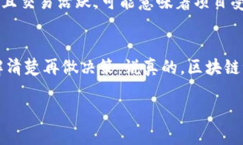 关于GKS币是否为真正的区块链项目，这个问题需要从多个角度进行分析。区块链项目有很多，但并不是所有的项目都具备真实的实用价值和合法性。因此，考量一个币种或项目的真实性，主要可以从以下几个方面进行分析：

1. 项目的白皮书
白皮书通常是区块链项目最重要的文件之一，它详细描述了项目的目标、技术架构、应用场景以及团队背景。如果一个项目的白皮书内容清晰、逻辑严谨，并且具有实际应用价值，说明它有可能是真正的区块链项目。反之，如果白皮书缺乏详细信息或者内容空洞，可能就要提高警惕了。

2. 团队背景及透明度
正如我们在生活中与人交往时一样，了解对方的背景是非常重要的。检查项目团队成员的资料，看他们是否在区块链行业有过成功的经历或相关的技术背景。一个声誉良好、透明度高的团队往往能够为项目的正当性提供保障。

3. 社区活跃度
一个健康的区块链项目通常会拥有活跃的社区支持。看看GKS币在社交媒体上的讨论情况、活跃用户的数量以及是否有开发者在不断更新项目。如果社区活跃，说明项目得到了广泛关注和支持，可信度也会相对较高。

4. 合法性和合规性
在不同国家和地区，区块链项目的法律规定会有所不同。如果GKS币能够符合所在国家的法规，公开透明的进行运作，那么它的真实性将大大增强。如果项目涉及的法律问题充满争议，那么投资者就需要三思而后行。

5. 投资者反馈和评价
查阅其他投资者对GKS币的看法也很重要。可以通过相关论坛或者社交媒体了解大家的评价和反馈。当然，网络上的信息五花八门，怎样辨别真伪也是一门学问。要看好口碑，了解哪个平台的信息来源更可靠。

6. 市场表现及流通性
观察GKS币在交易市场上的表现也很重要。其流通性、交易量等都可以反映项目的受欢迎程度。如果GKS币在主要交易所上市，且交易活跃，可能意味着项目受到了认可。而如果它只在小型交易所流通，甚至没有挂牌的迹象，就需要小心了。

总结
综合考虑这些因素，大家就能更好地判断GKS币是否是一个真正的区块链项目。投资区块链项目需要慎重，不妨多做功课、了解清楚再做决策。说真的，区块链世界几块都能迷，你懂的，保持警惕是很必要的。 

以上是关于GKS币是否为真正区块链项目的一些分析，建议在投资前做好充分的研究和咨询。