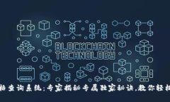 比特派官网价格查询系统：专家揭秘专属独家秘