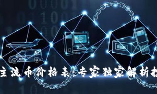 区块链主流币价格表：专家独家解析投资秘诀