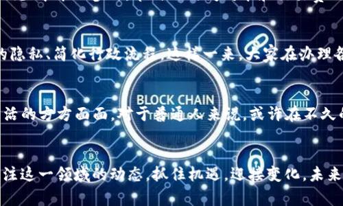   2023年区块链领域的专家独家揭秘：最新区块链技术与应用秘诀 / 
 guanjianci 区块链技术, 最新区块链, 区块链应用 /guanjianci 

引言：区块链技术的崛起
大家好！今天我们聊一聊区块链那些事，特别是2023年最新的区块链技术和应用。区块链，简单来说就是一个去中心化、透明且安全的数据记录系统。自从比特币出现以来，区块链技术就像开了挂一样，飞速发展，影响着金融、物流、医疗等多个行业。说真的，谁还没听说过这项技术呢？而现在这一切似乎进入了一个新阶段，最新的区块链能给我们带来哪些惊喜呢？让我们通过这篇文章来一探究竟！

一、什么是区块链技术？
在深入最新区块链之前，我们先来捋一捋什么是区块链。区块链技术是一种分布式数据库技术，它的核心特征包括去中心化、不可篡改和透明性。每一个区块都连接着前一个区块，形成一条链，能够记录所有的交易信息并确保其安全。听起来很高大上，但其实就是一种让数据安全、透明且难以被篡改的方式。就像是我们在网上记录生活点滴，不同于传统的记录方式，区块链不会被单一的组织或平台控制，真正体现了“数据归我所有”的理念。

二、最新区块链技术的现状
现在，世界各地的技术团队都在朝这个领域不断努力，新的项目和技术层出不穷。2023年，在哪些方面我们看到了新的进展呢？我整理了一些最新的区块链技术，希望能为大家提供一些有价值的信息。

1. 去中心化金融（DeFi）的兴起
近年来，去中心化金融（DeFi）已经成为区块链应用中最热的话题之一。通过DeFi，我们可以不依赖传统银行，实现借贷、投资、交易等金融操作。2023年，DeFi市场继续蓬勃发展，新兴平台和协议应运而生，带来了更多创新的金融工具。不得不说，DeFi是让不少年轻人对金融市场兴趣倍增的一大原因。你想象一下，不用去银行排队，就能在手机上进行借贷和交易，这绝对是个好消息！

2. 跨链技术的突破
一直以来，区块链之间的信息孤岛现象严重，跨链技术的突破无疑为区块链的生态链打破了壁垒。2023年的一大亮点是越来越多的项目开始提供跨链解决方案，使得不同区块链之间的信息和价值能够自由流动。比如说，我们现在可以轻松在以太坊和波卡之间进行资产转移，这样的便利谁不爱呢？

3. NFTs的多样化发展
非同质化代币（NFT）在2021年迎来了疯狂的热潮，2023年，NFT则开始从单纯的数字艺术品转向更广泛的应用场景。我们看到越来越多的品牌和个人开始探索NFT的潜力，包括音乐、视频、游戏等领域。NFT不仅仅是一种收藏品，它还代表了数字资产的所有权，让每个人都可以是创作者和拥有者。想一下，以后你在游戏中获得的特别道具，也许就会以NFT的形式存在，这太酷了！

4. 区块链在供应链中的应用
区块链技术在供应链的应用也是2023年的一大趋势。通过区块链，我们能够清晰地追踪每个产品的来源、流通和销售信息，这对提升产品的透明度和消费者的信任感至关重要。很多大牌企业开始将区块链技术应用于他们的供应链管理，从而流程、减少成本。这不仅仅是乍一听觉得高大上的技术，而是真正能解决现实问题的方法。你想买的每一件商品，有可靠的来源和数据可以追溯，吃得放心，买得安心。

5. 绿色区块链技术
说到区块链，很多人第一反应就是“它耗电啊”。的确，部分传统的区块链技术在挖矿过程中消耗了大量的能源。但是，随着环保意识的提高，以及对可持续发展的重视，越来越多的团队开始研发绿色区块链技术，寻求低能耗和高效的解决方案。2023年，很多新兴的区块链项目开始转向使用“权益证明”或其他更环保的共识机制，使得区块链的能源消耗问题逐渐好转。毕竟，保护地球是我们共同的责任！

三、最新区块链应用案例
除了新技术的涌现，实际应用也在不断丰富。下面我为大家列出几个2023年值得关注的区块链应用案例。

1. 医疗健康领域
区块链在医疗健康领域的应用正在逐渐走入我们的生活。例如，一些国家开始利用区块链来管理患者的健康记录，确保数据的安全性和隐私性。通过这种方式，医生和病人都能便捷地获取健康信息，而不会担心数据被篡改或泄露。真的是非常值得期待的一种使用场景！

2. 智能合约在房地产交易中的应用
在房地产交易中，智能合约的运用使得房产交易流程更加简化和透明。2023年，已经有越来越多的房地产交易开始使用区块链技术。例如，通过智能合约，买卖双方可以在达成一致后自动执行交易，减少中介的参与，节省了时间成本和交易费用。这种透明、高效的方式将引领房地产交易向新的方向发展。

3. 提升政府服务效率
区块链技术的优势不仅限于商业领域，政府机构也开始探索其潜力。通过区块链，政府能够提升服务的透明度和效率。例如，一些国家在推出电子身份认证系统时，采用了区块链技术，以此保护公民的隐私、简化行政流程。这样一来，大家在办理各种业务时，感受到的将是更高效、更便捷的服务体验。

四、未来展望：区块链将走向何方？
随着技术的不断演进，区块链的未来充满了无限可能。是否能广泛应用于各行各业，关键在于各个项目的创新能力和生态的构建。可以预见的是，未来的区块链将越来越贴近我们的生活，贯穿我们生活的方方面面。对于普通人来说，或许在不久的将来，你的每一笔消费、每一个投资都可能是由区块链技术所记录，让你的生活变得更加安全、透明。

结论：把握机遇，抓住区块链风口
总的来说，2023年最新的区块链技术与应用正处于一个快速发展的阶段。无论是DeFi、跨链、NFT，还是其他各种应用，区块链正在用自己的方式改变传统行业的面貌。作为普通用户，我们需要时刻关注这一领域的动态，抓住机遇，迎接变化。未来的生活会因为区块链而变得更加美好，你准备好迎接这一切了吗？如果你还有任何疑问或者想讨论的地方，欢迎留言哦！