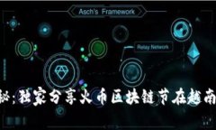 专家揭秘：独家分享火币区块链节在越南的秘诀