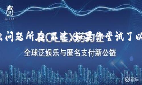 为什么BitP钱包不能在iOS设备上下载？

说真的，很多人在寻找数字货币钱包时可能会考虑到BitP钱包这个名字。它以其独特的功能和用户友好的界面而受到青睐。不过，如果你是iOS用户，可能会遇到下载问题。我们来聊聊几个可能的原因，以及你可以采取的解决方案。

iOS系统版本不兼容

首先，确保你的iOS系统是最新版本。BitP钱包可能需要较新的操作系统版本来正常运行。如果你使用的是旧款设备或较旧的系统，可能会发现无法下载或无法在App Store中找到应用。建议你进入“设置” - “通用” - “软件更新”，查看是否有可用更新。

地区限制

另一个可能的原因是地区限制。有些应用可能仅在特定国家或地区的App Store中提供。如果你所在的地区不支持BitP钱包，那么你就无法直接在App Store上找到并下载它。在这种情况下，你可以考虑创建一个新的Apple ID，并将国家/地区设置为支持BitP钱包的国家。这一步骤可能稍微复杂一些，但有需要的朋友不妨尝试一下。

存储空间不足

同时，存储空间不足也是一个常见的问题。如果你的iPhone内存占满，可能会导致下载失败。你可以通过“设置” - “通用” - “iPhone存储空间”来查看存储情况，并适时清理一些不必要的应用或文件。

网络连接问题

网络问题也可能导致下载失败。如果你的WiFi信号不稳定，或者移动数据没有开启，都会影响下载。尝试切换到一个稳定的网络，或者重启你的路由器，看看问题是否能够解决。

App Store问题

最后，别忘了，有时App Store本身也可能出现故障。可以尝试退出你的Apple ID，然后重新登录，或者直接重启你的设备。这种简单的操作有时能够解决意想不到的问题。

结论与建议

总之，下载BitP钱包到iOS设备上的问题，可能是由于多种原因造成的。通过更新系统、检查地区设置、确认存储空间和网络连接等方式，你应该能够找出问题所在。不过，如果你尝试了以上方法仍然无法下载，不妨考虑联系BitP钱包的客服，看看他们能否给你更详细的建议和解决方案。

希望这些信息能帮助到你！在这个数字货币快速发展的时代，找到合适的钱包是非常重要的，务必要保持耐心，祝你顺利找到并成功下载BitP钱包！