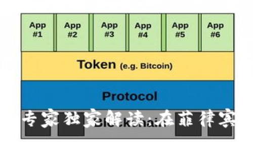 比特派钱包专家独家解读：在菲律宾使用的秘诀