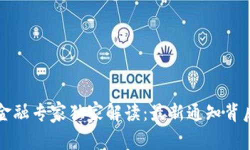 区块链金融专家独家解读：最新通知背后的秘诀