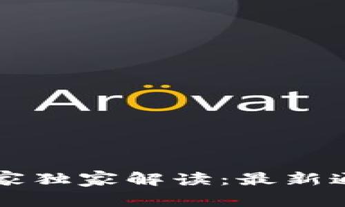 区块链金融专家独家解读：最新通知背后的秘诀