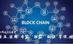 div class=＂container＂思考一个贴近并且，使用“专