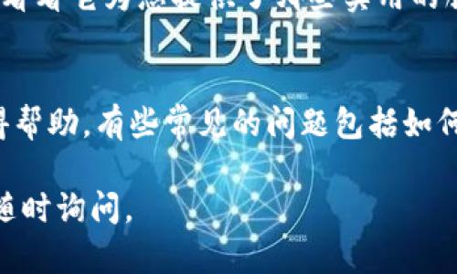 要下载和使用B特派（BTP），您可以按照以下步骤进行操作：

### 步骤一：访问官方网站
首先，您需要访问B特派的官方网站。可以通过搜索引擎搜索“B特派 官网”找到相关链接。确保访问的是官方网站，以免下载到不安全的版本。

### 步骤二：选择下载版本
一旦进入官方网站，通常会有明确的下载链接或者按钮。根据您的设备类型（如Windows、Mac、Android或iOS），选择合适的下载版本。很多时候，网站会提供多个平台的下载选项。

### 步骤三：下载应用程序
点击下载按钮后，您的浏览器会开始下载B特派的安装文件。这个过程根据您的网络速度可能会有些不同，耐心等待，直到下载完成。

### 步骤四：安装应用程序
下载完成后，找到下载的文件并双击运行。按照屏幕上的提示完成安装过程。一般来说，安装过程非常简单，只需不停点击“下一步”即可。记得查看是否需要同意某些使用条款。

### 步骤五：注册或登录
安装完成后，打开B特派应用。您可能需要创建一个新账户，或者使用已有账户登录。在注册过程中，您需要提供一些基本的信息，比如邮箱地址和密码。通过邮箱验证账户后，就可以顺利登录了。

### 步骤六：开始使用
一切就绪后，您可以开始使用B特派的各种功能了。可以探索应用中的不同选项，看看它为您提供了哪些实用的服务。

### 常见问题解答
如果在下载或使用过程中遇到问题，可以查看官方网站的FAQ或者联系客服获得帮助。有些常见的问题包括如何重置密码、如何更改个人信息等。

希望这些步骤可以帮助您顺利下载并使用B特派！如果您有其他相关问题，欢迎随时询问。