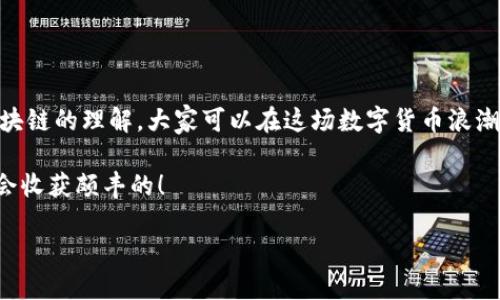比特币区块链的含义与特点

比特币，自2009年由中本聪推出以来，已经成为了一种全球流行的数字货币。而其背后的技术——区块链，更是引起了广泛的关注。许多人对区块链的概念感到陌生，甚至会觉得它有些神秘。在这里，我将为你详细解析比特币区块链的含义和一些独特的特点，让我们一起揭开这层神秘的面纱。

什么是比特币区块链

简单来说，区块链是一种分布式的数据库技术。那比特币区块链又具体指什么呢？它是比特币交易的数据结构，所有的比特币交易记录都会以“区块”的形式存储在链上，形成一个不可篡改、透明的交易记录系统。每当一笔交易完成后，这笔交易信息就会被打包成一个区块，连接到前一个区块上，从而形成一个链。这就解释了“区块链”这个名称的由来。

为了更容易理解，我们可以将其比作一本共享的账本，所有使用比特币的人都能查看这本账本里的内容，而这本账本由网络中所有的参与者共同维护。当有新交易发生时，这些交易记录会被加入到账本中，并经过网络的验证，确保所有记录的准确性与一致性。

比特币区块链的主要特点

在了解了比特币区块链的基础定义后，我们再来看一下它的一些独特的特点。每一个特点都在一定程度上为比特币的崛起与发展提供了支撑。

h41. 去中心化/h4

传统的金融交易往往依赖于中心化的机构，如银行。而比特币区块链则完全去除了这种中心化的管理。这个系统运行在全球范围内的计算机网络中，每一台参与节点的计算机都保留了一份完整的账本副本。这样的设计让比特币不再受到单一机构的控制，提高了系统的安全性和透明度。

h42. 透明性/h4

比特币区块链在数据传输与交易记录上具有很高的透明性。所有的交易记录对公众开放，任何人都可以通过专门的软件查看链上的交易情况。这种透明的性质使得整个系统十分可信，用户无需担心交易记录被改动或删除。

h43. 不可篡改性/h4

区块链的设计使得一旦数据被记录，就无法被修改或删除。每个区块都包含了前一个区块的哈希值，这种关联确保了这些数据的一致性与安全性。因此，想要篡改某个区块上的信息，不仅需要修改该区块，还必须同时对所有后续区块进行修改，这在计算上几乎是不可能的。

h44. 安全性/h4

比特币区块链采用了强大的加密技术。每一次交易都需要经过复杂的数学运算及验证，对比特币的所有者身份和交易的合法性进行确认。这些加密机制确保了用户的资产与隐私能够得到有效保护，防止了身份盗用和欺诈行为。

h45. 限量供应/h4

比特币的总量被严格限制为2100万枚。这一设计不仅能够维持比特币的稀缺性，也能有效地防止通货膨胀。在比特币的推出之初，中本聪便考虑到了这一点，许多投资者也因此对比特币产生了“数字黄金”的看法。

h46. 匿名性/h4

在比特币的交易过程中，用户使用的并不是真实姓名，而是由一串字母和数字组成的地址，这在一定程度上保护了用户的隐私。因此，许多人选择使用比特币进行交易，因为这种方式可以减少个人信息的泄露风险。

如何使用比特币区块链

了解了比特币区块链的特点之后，很多人可能会问，“那我该如何使用比特币呢？”这个问题其实并不复杂。以下是一些基本步骤：

h41. 创建钱包/h4

首先，你需要一个比特币钱包。这就像是你存放真钱的钱包一样，可以选择软件钱包、网页钱包或者硬件钱包。对于新手来说，软件钱包或网页钱包是最为方便的。

h42. 购买比特币/h4

有了钱包之后，就可以在各大交易所注册账户，使用法定货币购买比特币。现在有很多平台支持比特币交易，确保选择信誉良好的交易平台尤为重要。

h43. 进行交易/h4

当你拥有比特币后，就可以进行交易了。无论是向朋友转账，还是在线购物，只需输入对方的比特币地址和金额，交易就能完成。记得查看交易手续费，因为不同平台的费用可能有所不同哦。

h44. 注意安全/h4

最终，无论是存放在交易所还是自己的钱包中，都要注意安全。定期备份钱包，使用复杂的密码，并开启双重认证，这样能更好地保护你的数字资产。

结论

总而言之，比特币区块链是一种革命性的技术，它不仅改变了我们对货币的认知，也为全球金融体系的透明度和安全性注入了新的活力。通过对比特币区块链的理解，大家可以在这场数字货币浪潮中更好地把握机遇。

当然，随着科技的发展，区块链的潜力并不仅限于比特币，还有更多的应用场景等待我们去探索。如果你对这项技术充满兴趣，不妨继续深入学习，相信你会收获颇丰的！

比特币区块链的专家独家揭秘：你不知道的秘诀