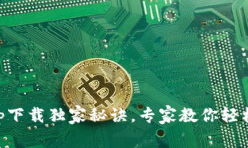 比特派官网app下载独家秘诀，专家教你轻松入门虚拟货币