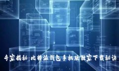 专家揭秘：比特派钱包手机版独家下载秘诀