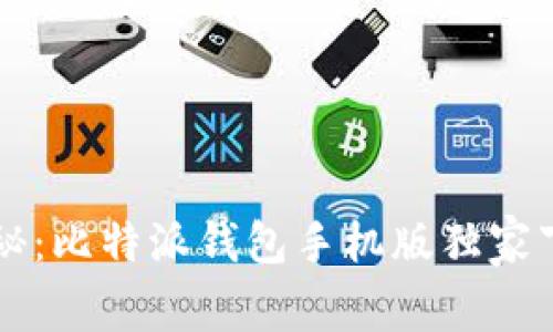 专家揭秘：比特派钱包手机版独家下载秘诀