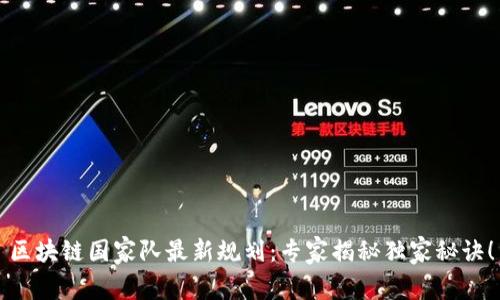 区块链国家队最新规划：专家揭秘独家秘诀！