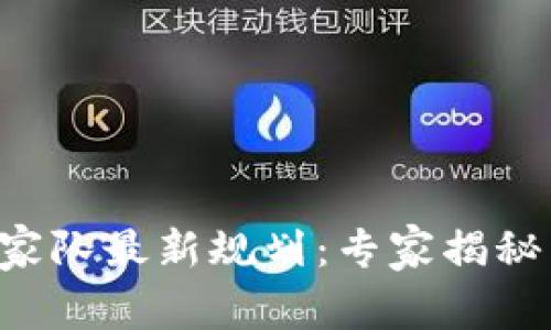 区块链国家队最新规划：专家揭秘独家秘诀！