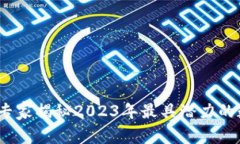 区块链投资指南：专家揭秘2023年最具潜力的数字