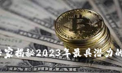 区块链投资指南：专家揭秘2023年最具潜力的数字货币独家秘诀