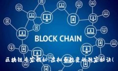 区块链专家揭秘：虚拟币投资的独家秘诀！