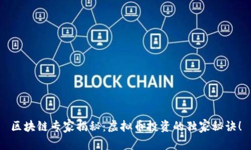 区块链专家揭秘：虚拟币投资的独家秘诀！