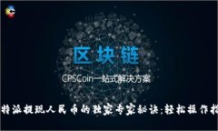 比特派提现人民币的独家专家秘诀：轻松操作指